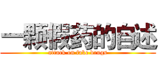 一颗假药的自述 (attack on fake drugs)
