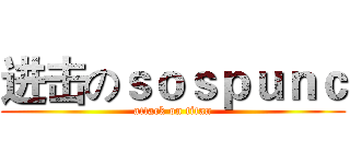 进击のｓｏｓｐｕｎｃ (attack on titan)