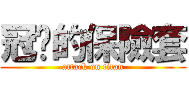 冠曈的保險套 (attack on titan)