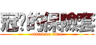 冠曈的保險套 (attack on titan)