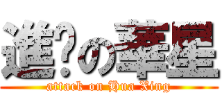 進擊の華星 (attack on Hua Xing)