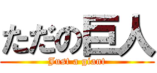 ただの巨人 (Just a giant)