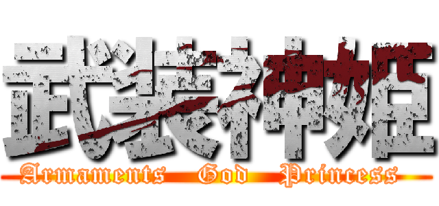 武装神姫 (Armaments   God   Princess )