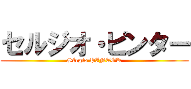 セルジオ・ピンター (Sérgio PINTOR)