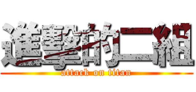 進擊的二組 (attack on titan)
