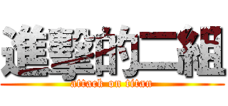 進擊的二組 (attack on titan)