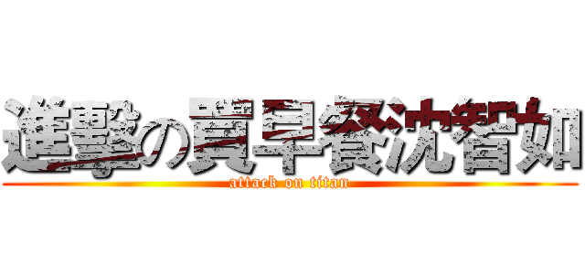 進擊の買早餐沈智如 (attack on titan)