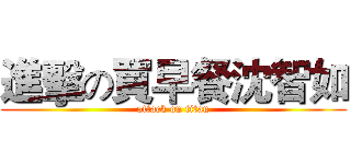 進擊の買早餐沈智如 (attack on titan)