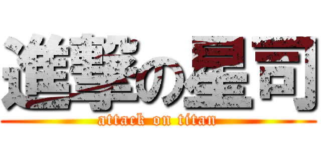 進撃の星司 (attack on titan)