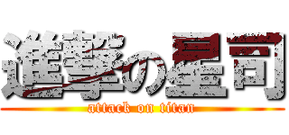 進撃の星司 (attack on titan)