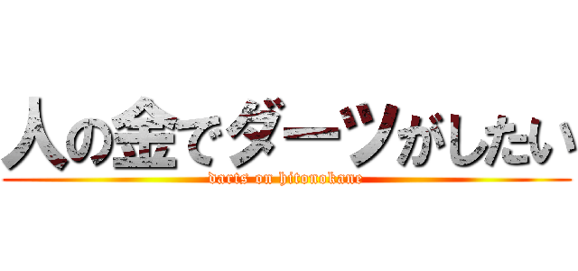 人の金でダーツがしたい (darts on hitonokane)