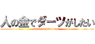 人の金でダーツがしたい (darts on hitonokane)