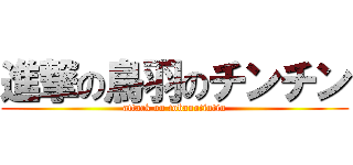 進撃の鳥羽のチンチン (attack on tobanotintin)