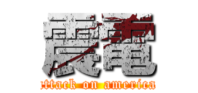 震電 (attack on america)