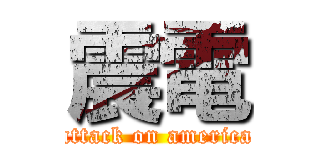 震電 (attack on america)