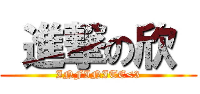  進撃の欣  (INFINITE<3)