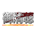 御清聴 (Adult Black)