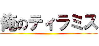 俺のティラミス ()