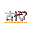 古代酛 (Kodai Moto)