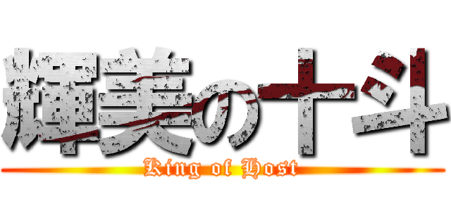 輝美の十斗 (King of Host)