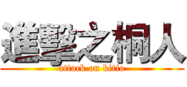 進擊之桐人 (attack on kitio)