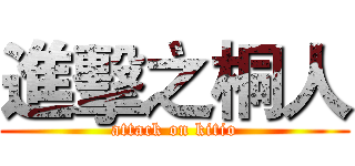 進擊之桐人 (attack on kitio)