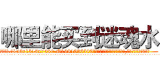 哪里能买到迷魂水 (哪里能买到迷魂水【电.话156x1318x7580-Q1991936399鑫宏药业】我们做的是长期生意,靠的是老客户长期支持
参考消息网2月20日报道 韩媒称，“剩女多、离婚率高的城市，房价一定会上涨。”这是中国经济学家金岩石2016年12月参加在上海举行的房地产相关论坛时说的话。
)