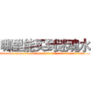 哪里能买到迷魂水 (哪里能买到迷魂水【电.话156x1318x7580-Q1991936399鑫宏药业】我们做的是长期生意,靠的是老客户长期支持
参考消息网2月20日报道 韩媒称，“剩女多、离婚率高的城市，房价一定会上涨。”这是中国经济学家金岩石2016年12月参加在上海举行的房地产相关论坛时说的话。
)
