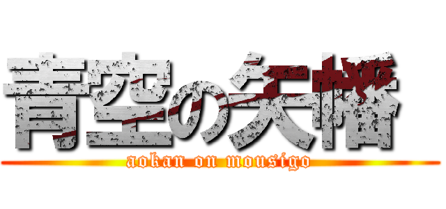 青空の矢幡  (aokan on mousigo)