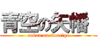 青空の矢幡  (aokan on mousigo)