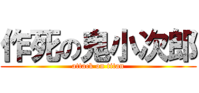 作死の鬼小次郎 (attack on titan)