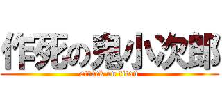 作死の鬼小次郎 (attack on titan)