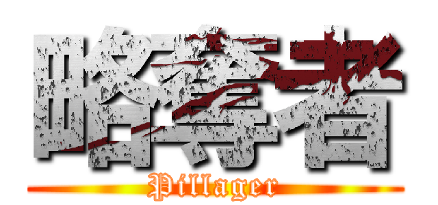 略奪者 (Pillager)