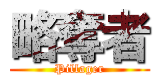 略奪者 (Pillager)