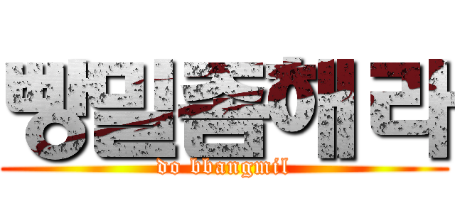 빵밀좀해라 (do bbangmil)