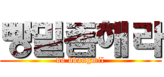 빵밀좀해라 (do bbangmil)