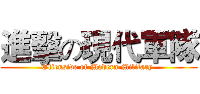 進擊の現代軍隊 (Offensive of Modern Military )