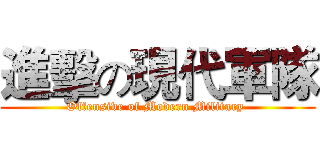 進擊の現代軍隊 (Offensive of Modern Military )