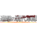 進擊の現代軍隊 (Offensive of Modern Military )