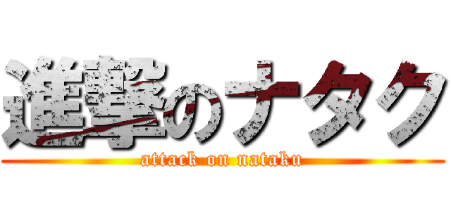 進撃のナタク (attack on nataku)