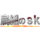 烏組のｓｋ (592751377)