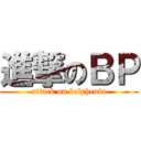 進撃のＢＰ (attack on belphenia)