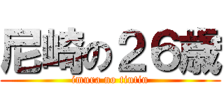 尼崎の２６歳 (imura no tintin)