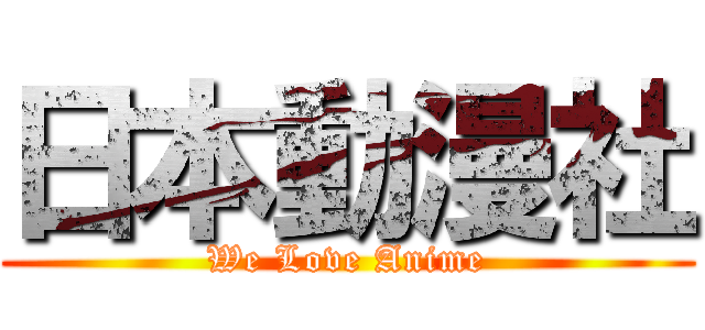 日本動漫社 (We Love Anime)