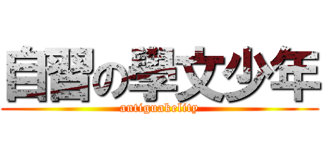 自習の學文少年 (antiguakelity)