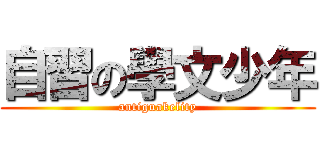 自習の學文少年 (antiguakelity)