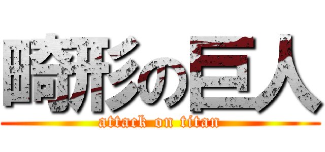 畸形の巨人 (attack on titan)