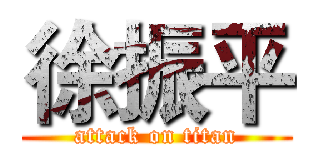 徐振平 (attack on titan)