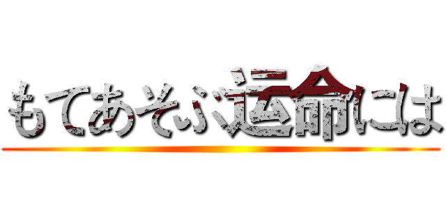 もてあそぶ运命には ()