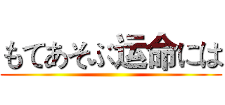 もてあそぶ运命には ()